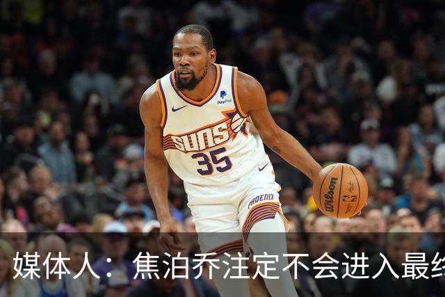 媒体人：焦泊乔注定不会进入最终名单 王浩然下半场找回了节奏