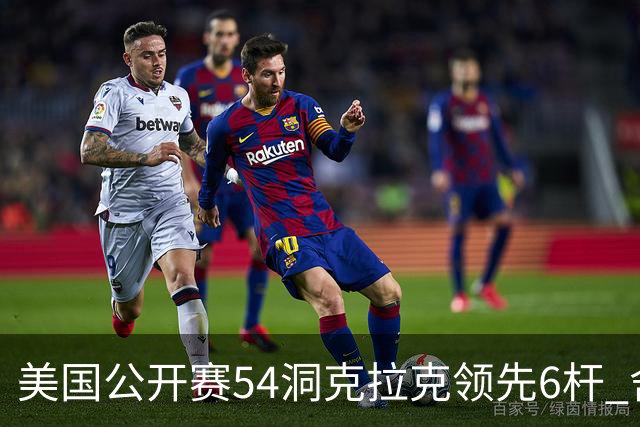 美国公开赛54洞克拉克领先6杆 舍夫勒T2小麦T17